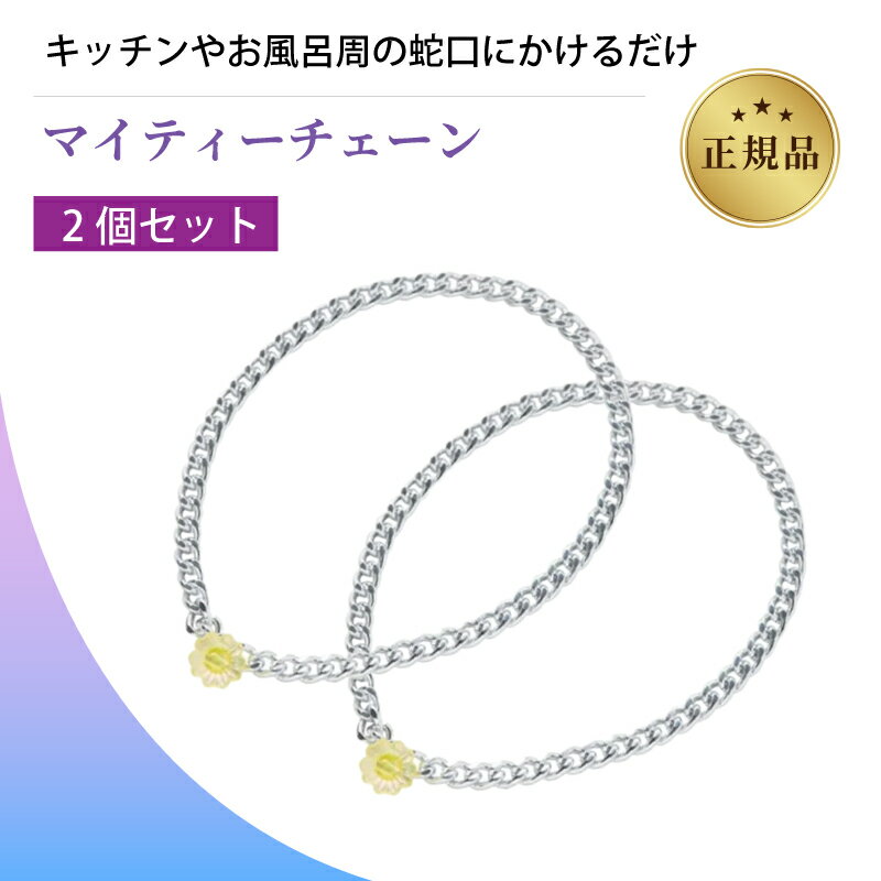 【2個セット】美波動 マイティチェーン Bhado びはどう 正規品 日本製 テラヘルツ素材使用 電磁波ケア 静電気ケア ライフスタイルアクセサリー アルミ合金...