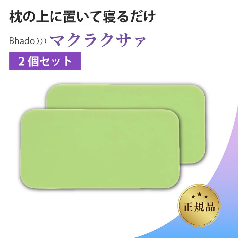【2個セット】 Bhado KAMEN 美波動 電磁波ケア 健康サポート テラヘルツ波 ワーセラアクセサリー マクラクサァ 電磁波 Bhado))) 正規品 送...