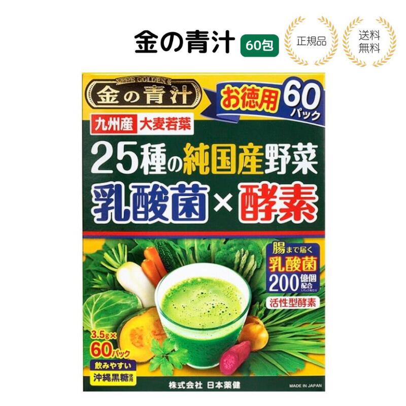 【特典あり】日本薬健 金の青汁 25種の純国産野菜 乳酸菌×酵素 60包 九州産 大麦若...