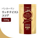【特典あり】バンホーテン VAN HOUTEN リッチテイスト ココア 500g 業務用 高級感 生チョコ ティラミス 製菓材料
