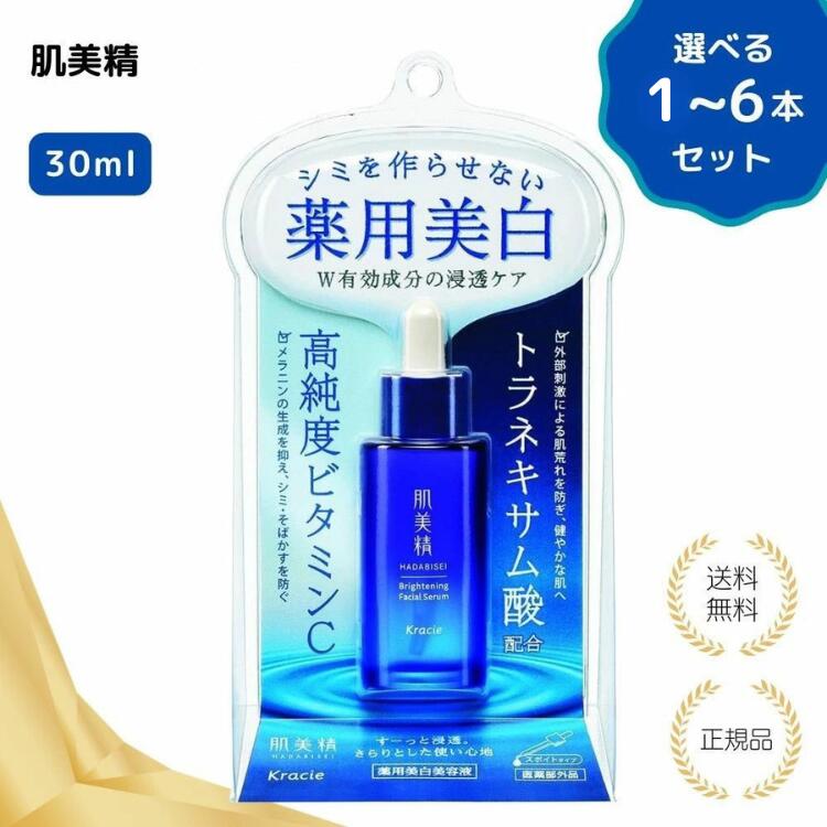 【特典あり・選べる1-6本セット】肌美精 薬用美容液 30mL 高純度ビタミンc トラネキサム酸スキンケア