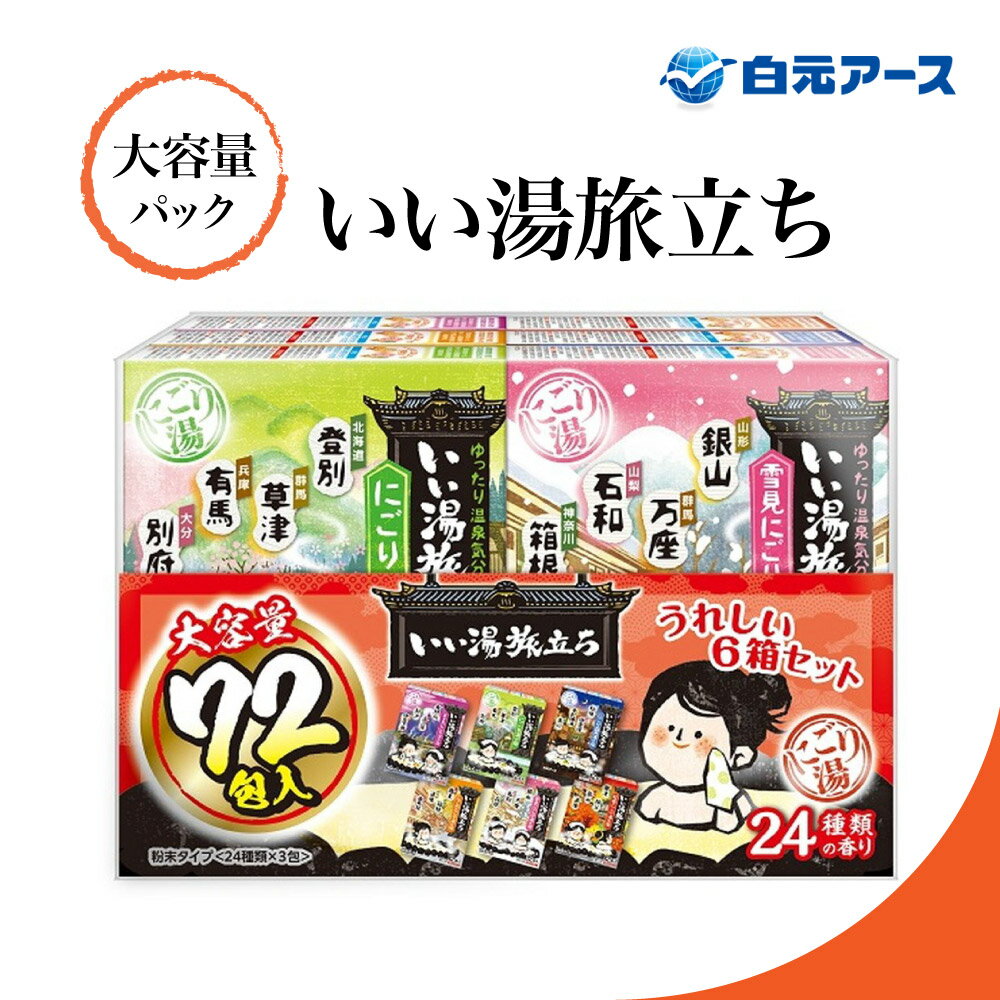 【レビュー特典】いい湯旅立ち 大容量パック 白元アース 薬用入浴剤 72包入 24種類の香り アソートパックのサムネイル