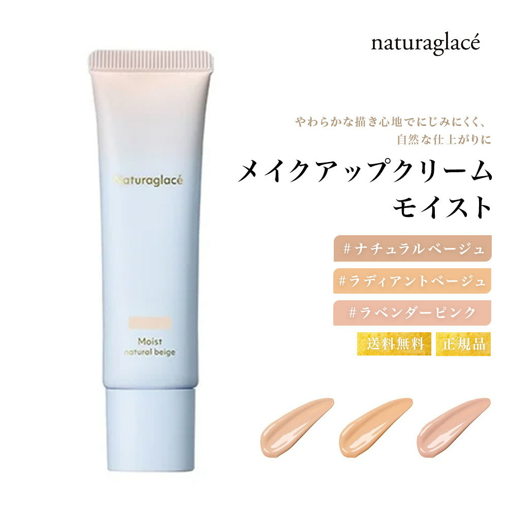 【選べる3色 特典あり】ナチュラグラッセ Naturaglace ナチュラグラッセ メイクアップ クリーム モイスト＜全3色＞