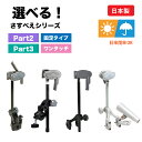 【特典あり】 さすべえ Part3 Part2 傘 自転車 日傘 傘スタンド ベビーカー 選べる 雨の日 日差し 電動自転車 便利 傘ホルダー 固定タイプ ワン...