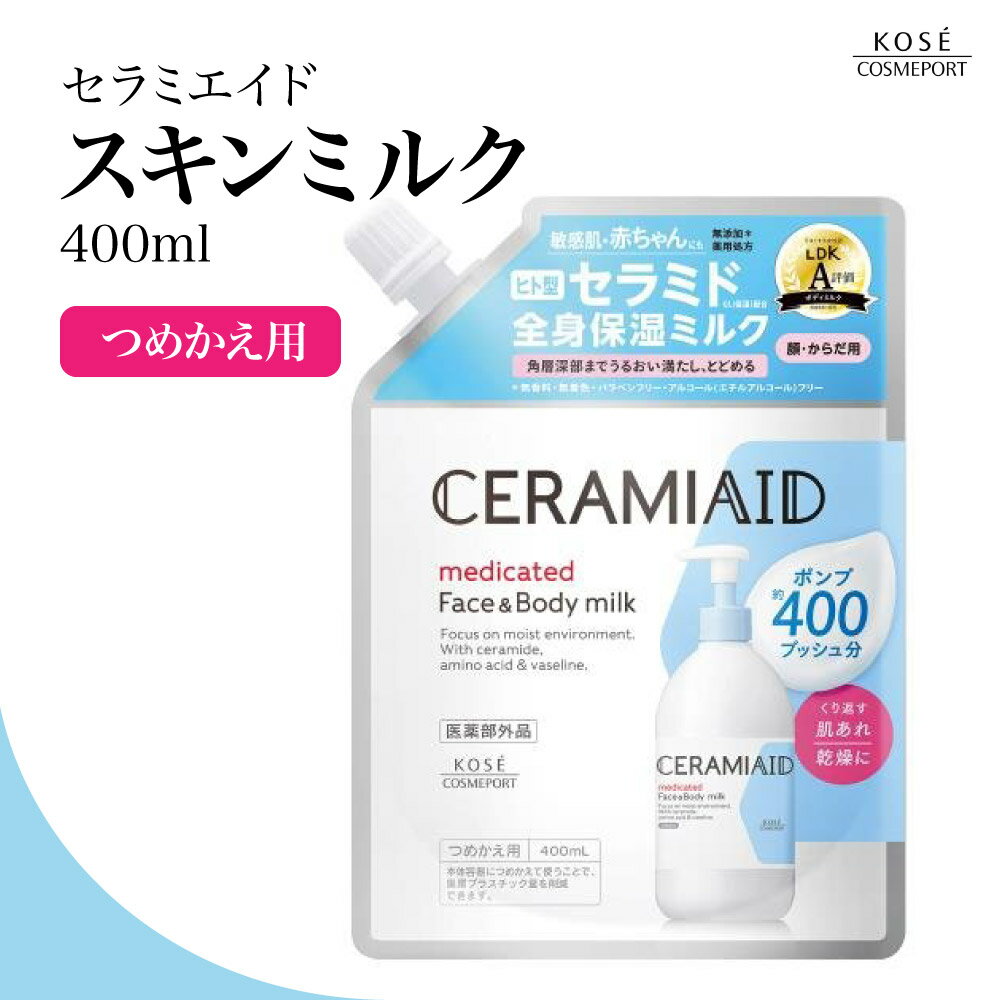 【特典あり】セラミエイド 薬用スキンミルク つめかえ用 400ml コーセー コスメポート 顔・から