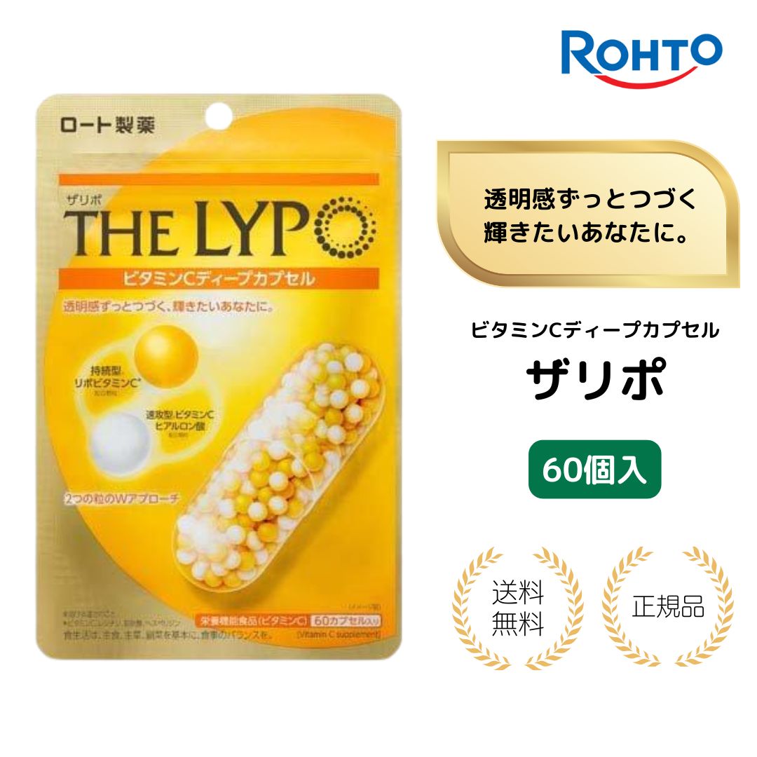 【特典あり】ザリポ ビタミンCディープカプセル 60粒入 ロート製薬/リポソーム型/吸収率/美容サプリ/内側から透明感/高濃度設計/THELYPO