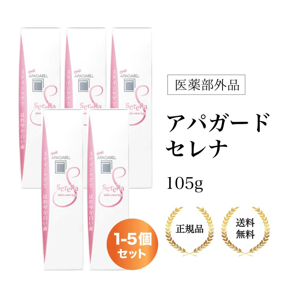 アパガード セレナ 105g×複数本セット 低刺激 爽やか 毎日使いやすい おだやかな香り オーラルケア 歯磨き粉