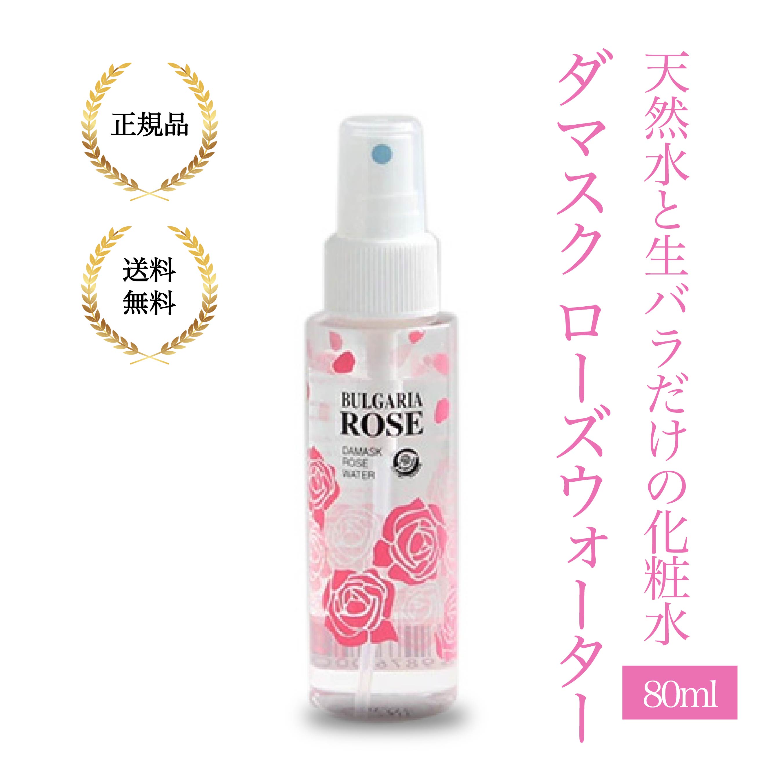 ブルガリアローズジャパン ダマスク ローズウォーター 80ml