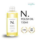 ナプラ N. ポリッシュオイル 150ml napla POLISH OIL 正規品 スタイリングオイル ヘアオイル 流さないトリートメント ツヤ感 保湿効果 1日中キープ パサつき