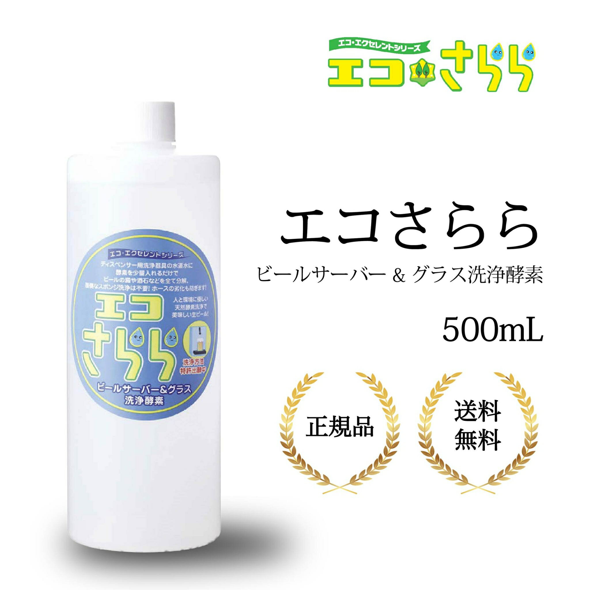 ビールサーバー＆グラス洗浄酵素 エコさらら ビールサーバー洗浄 酵素洗浄 ビール 15時まで当日発送可 送料無料 スポンジ洗浄不要 エコエクセレント エコ 天然酵素