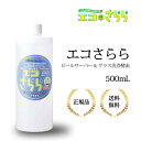 ビールサーバー＆グラス洗浄酵素 エコさらら ビールサーバー洗浄 酵素洗浄 ビール 15時まで当日発送可 送料無料 スポンジ洗浄不要 エコエクセレント エコ 天然酵素