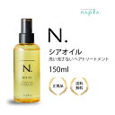 ナプラ エヌドット N. シアオイル(150ml)