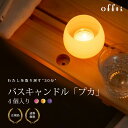 【特典あり】offti バスキャンドル プカ 2種セット(4個入)ピュアリリー・ホワイトティー・ラベンダーティー 癒しの香り アロマキャンドルアロマ お風呂 バスグッズ バスタイム 香り 癒し リラックス アロマカップキャンドル オフティ