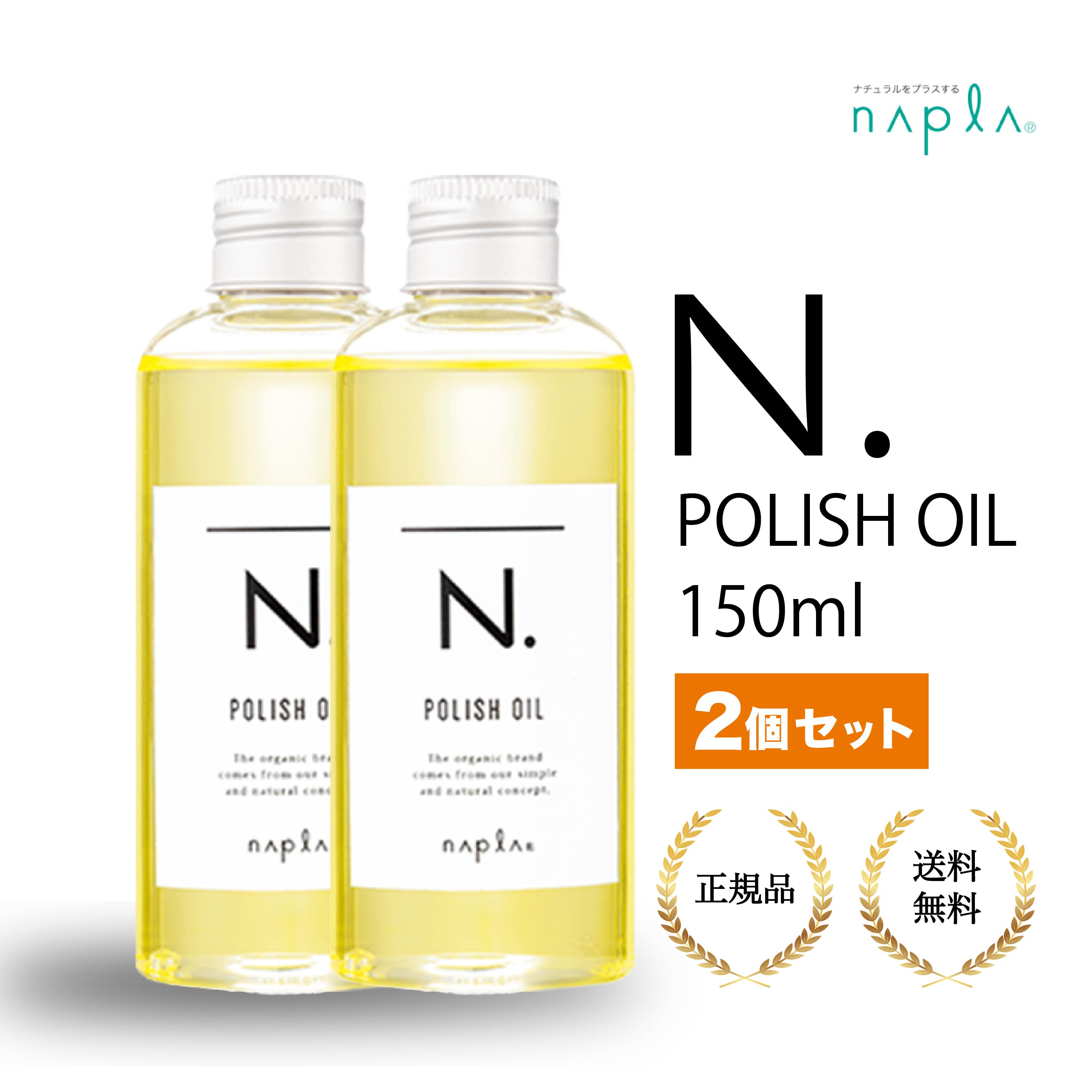 【2個セット】ナプラ N. ポリッシュオイル 150ml　napla　POLISH OIL　正規品 スタイリングオイル ヘアオイル 流さないトリートメント ツヤ感 保湿効果 1日中キープ パサつき