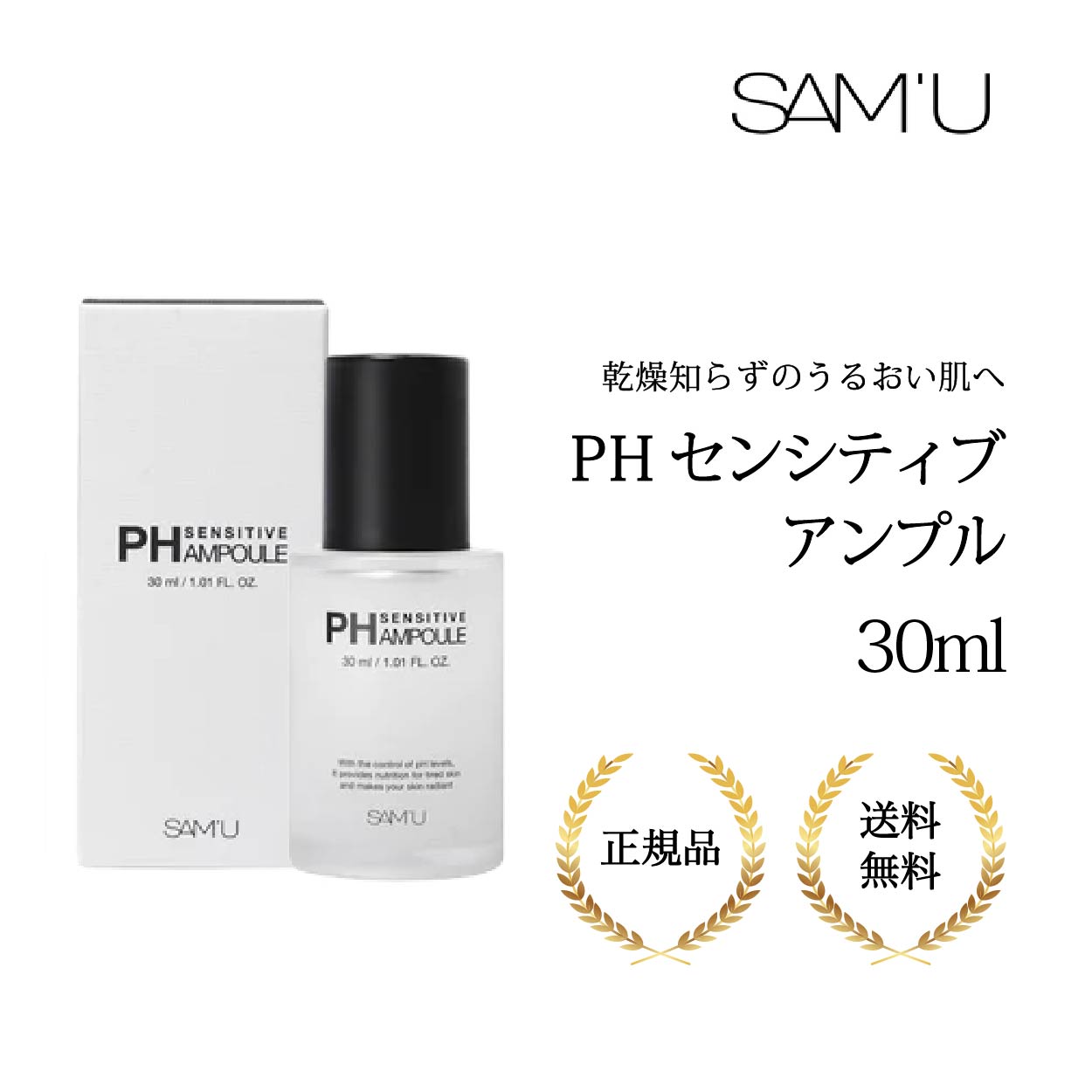 サミュ PHセンシティブアンプル 30ml 正規品 SAMU PH Sensitive Ampoule 美容液 低刺激 弱酸性 phバラ..