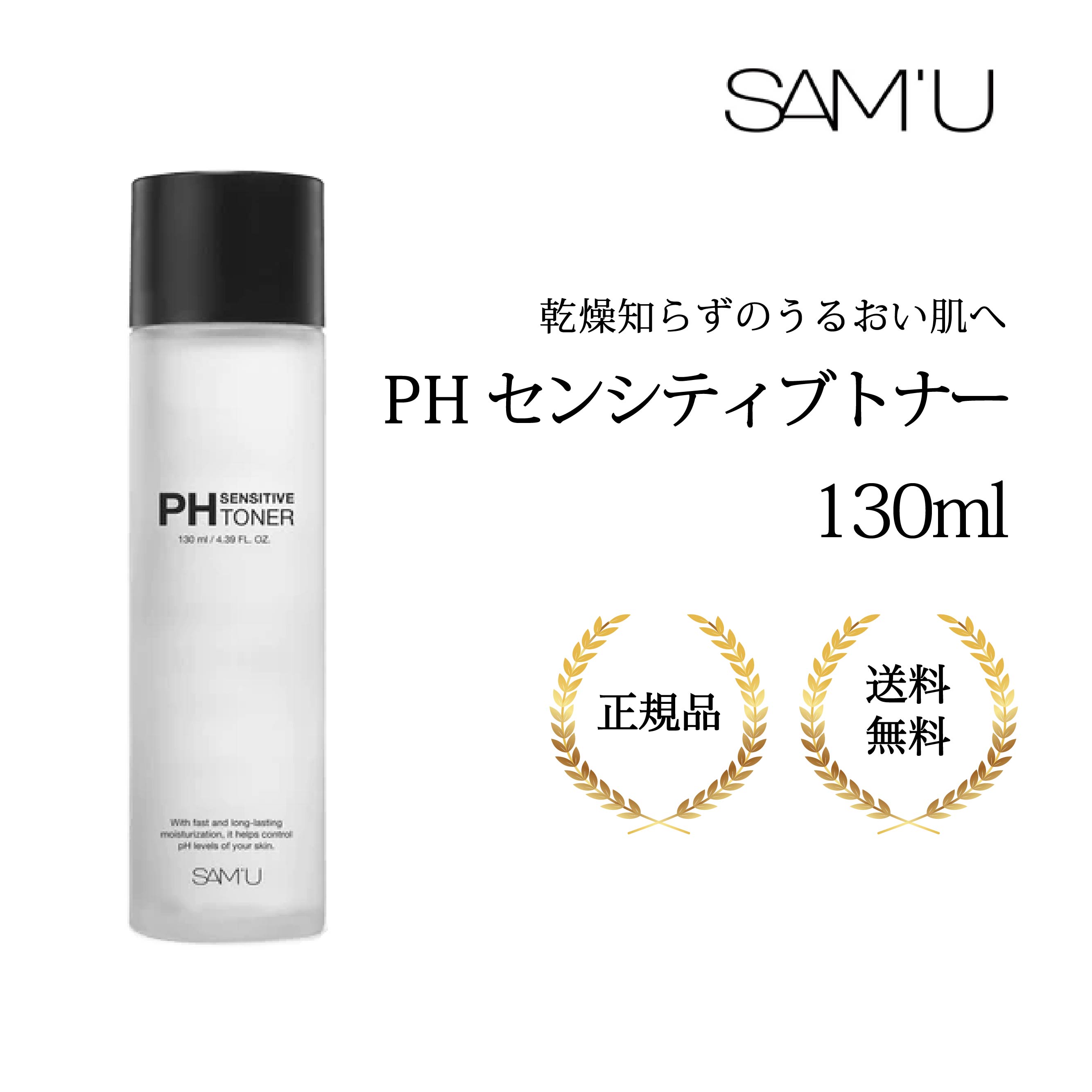 サミュ PHセンシティブトナー 130ml 