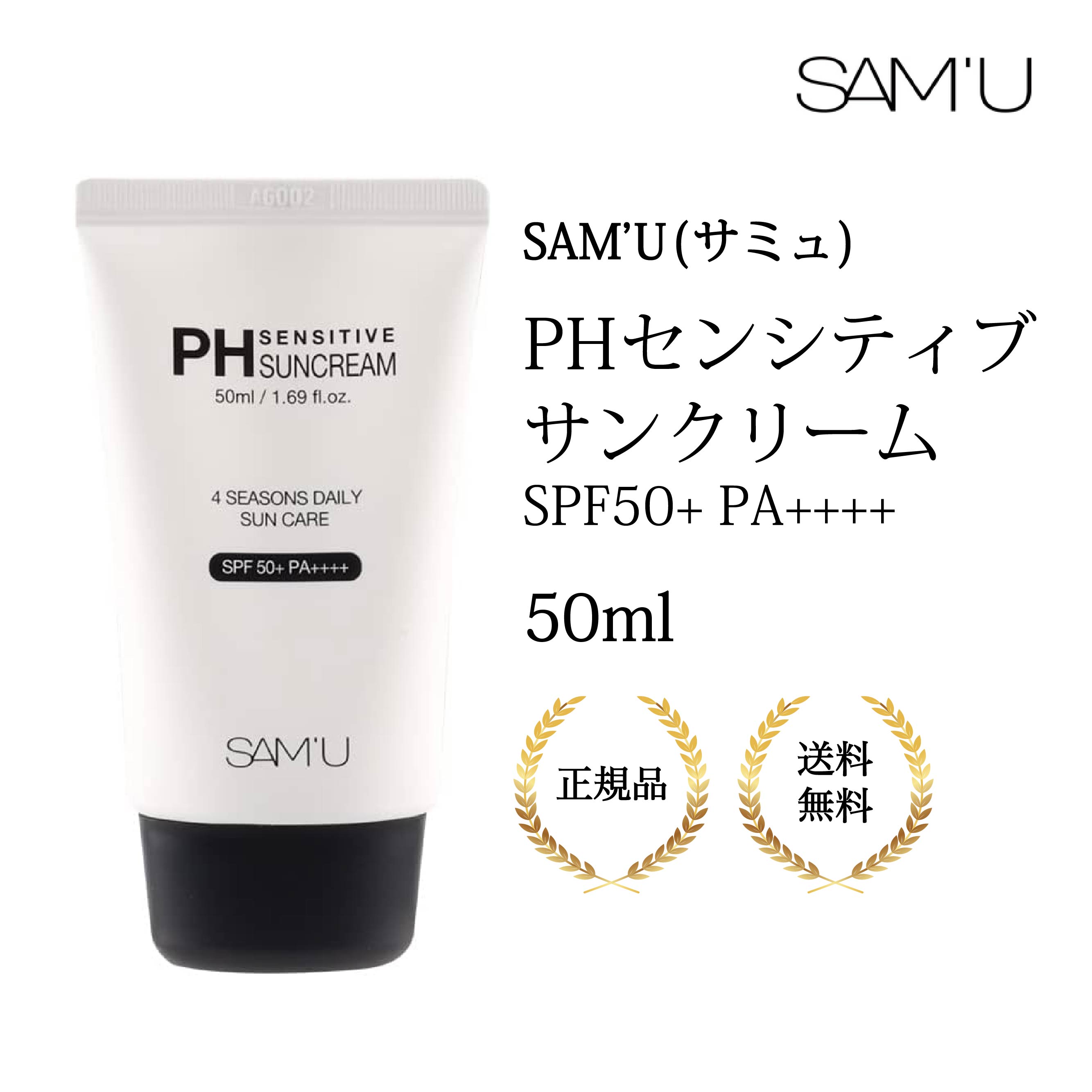 サミュ PHセンシティブサンクリーム 50ml 正規品 SAMU PH SENSITIVE SUN CREAM 保湿 敏感肌 乾燥肌 肌荒れケア 毛穴ケア 弱酸性 低刺激 日焼け止め