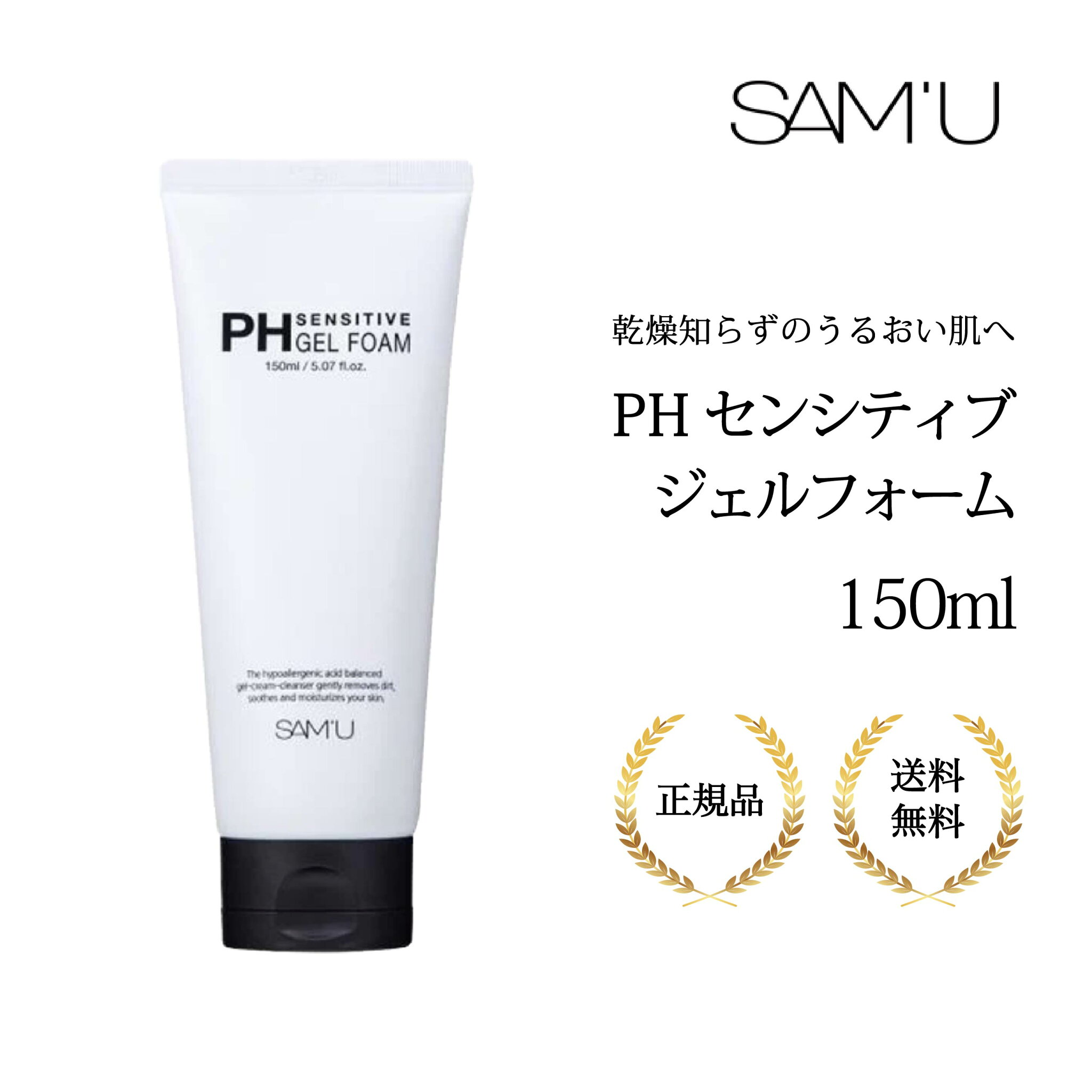 サミュ PHセンシティブジェルフォーム150ml 正規品 SAMU PH Sensitive Gel Foam クレンジング 保湿ケア 敏感肌 乾燥肌ケア 肌荒れケア ニキビ 毛穴ケア 弱酸性