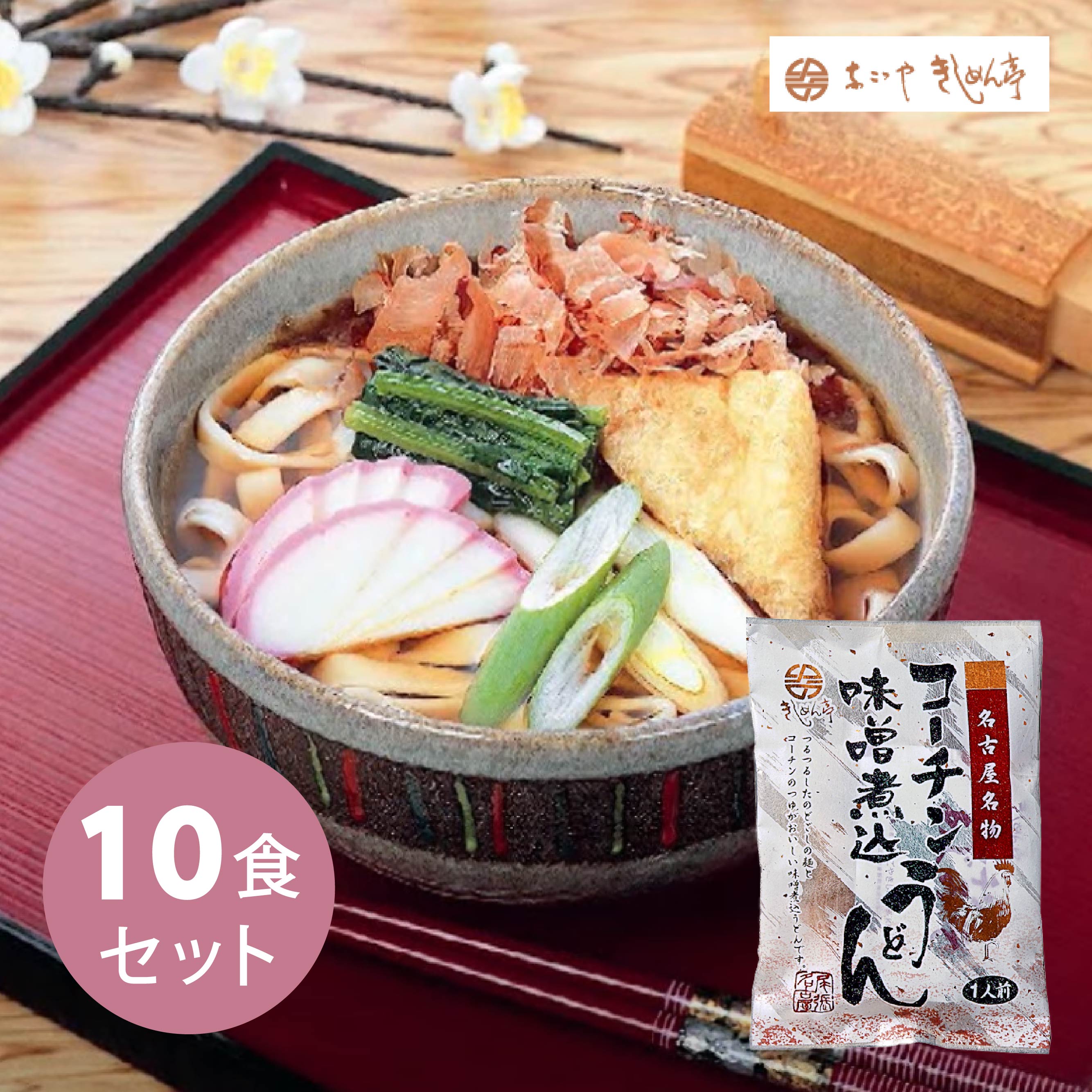 【10袋入り】名古屋名物　コーチン味噌煮込うどん　なごやきしめん亭　コーチンのサムネイル