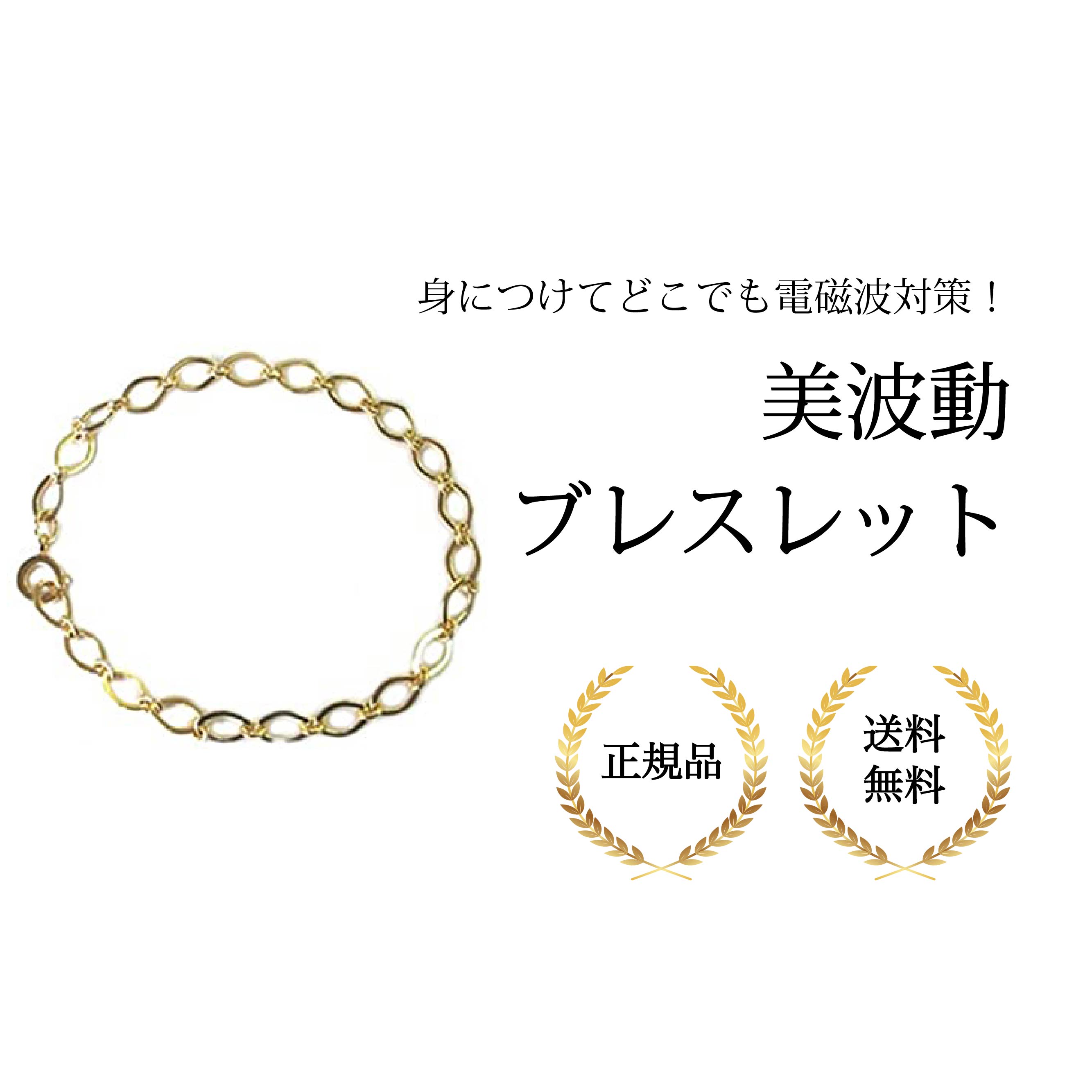 美波動 ブレスレット 電磁波 Bhado))) 電磁波対策 正規品 送料無料 びはどう 健康グッズ アクセサリー ..