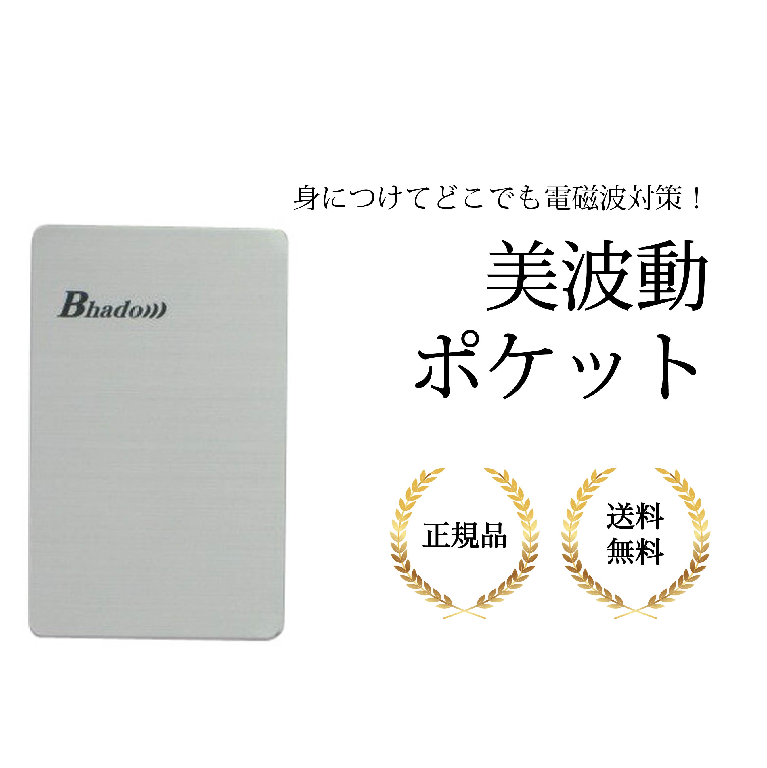 美波動 ポケット 電磁波 Bhado))) 電磁波対策 正規品 送料無料 びはどう 健康グッズ アクセサリー 健康器具 テラヘルツ波 静電気 ミラクルエネルギー アルミ合金