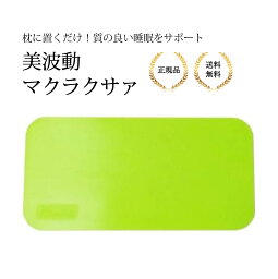 美波動 マクラクサァ 電磁波 Bhado))) 電磁波対策 正規品 送料無料 びはどう 健康グッズ アクセサリー 健康器具 テラヘルツ波 静電気 ミラクルエネルギー