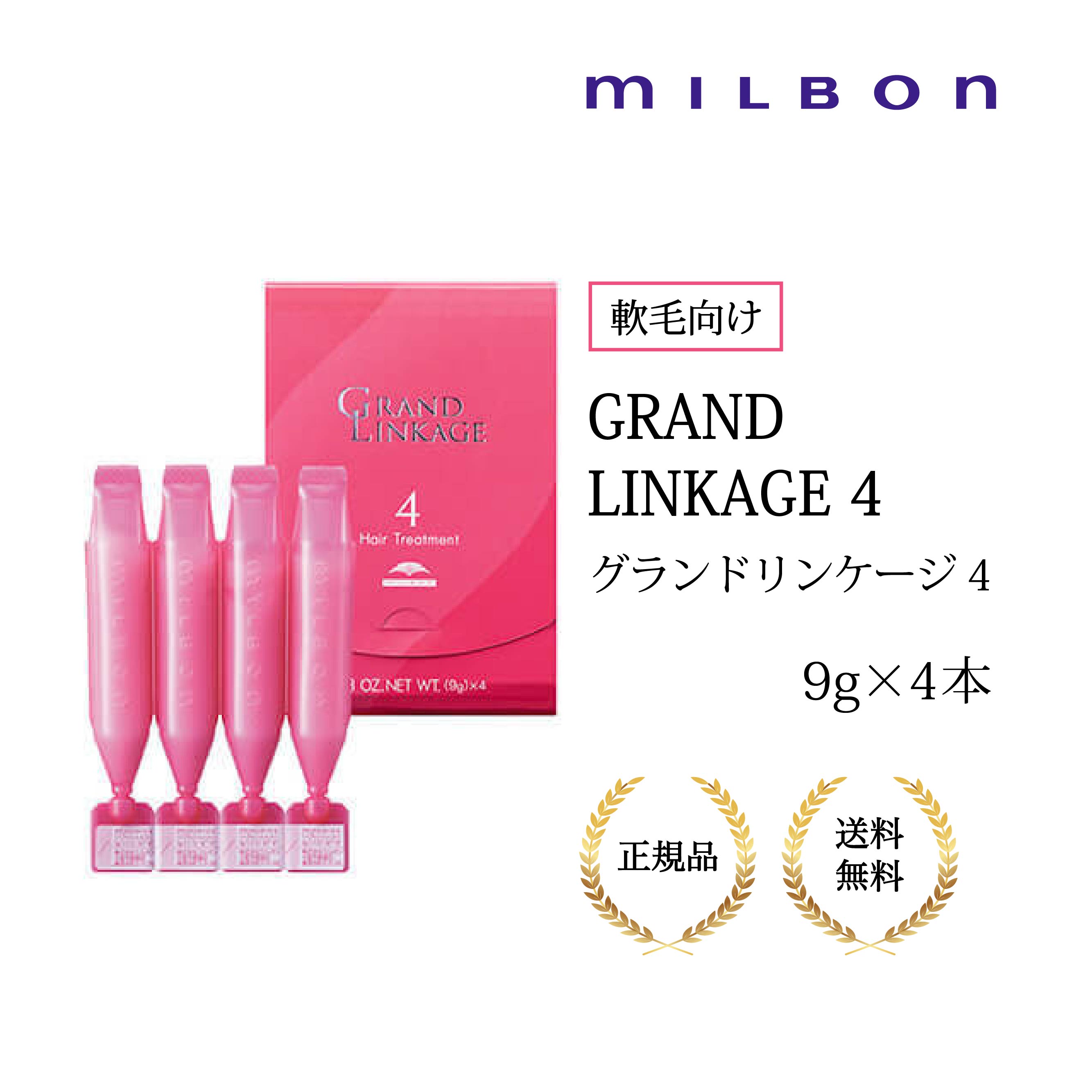 ミルボン　カタチと色 維持　9g×4本 (グランドリンケージ リンケージ 4 9g×4本 やわらかい髪)　【9g×4本】