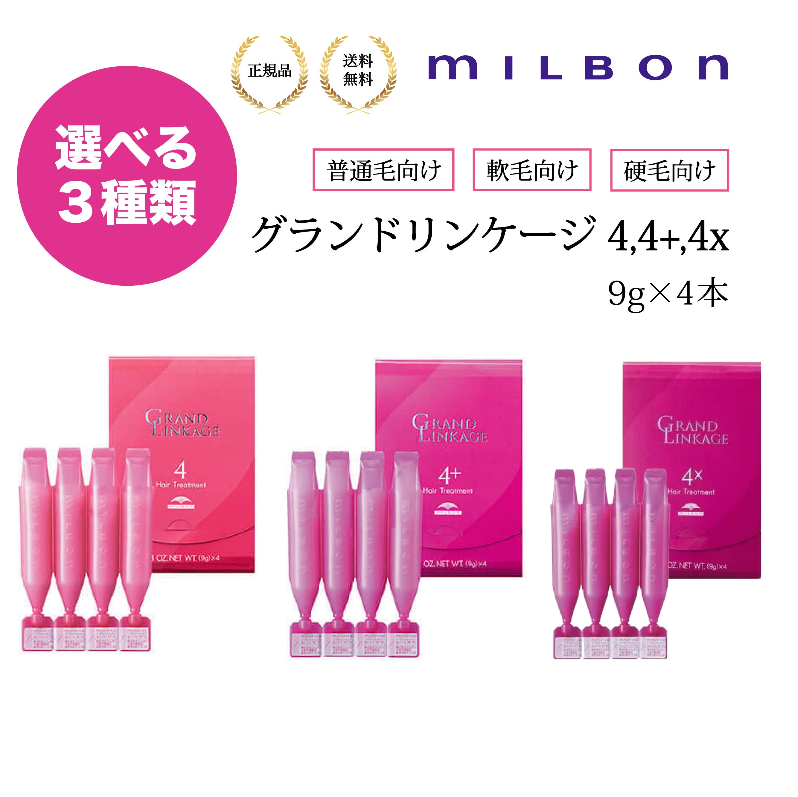 【10個セット】ミルボン　カタチと色 維持　9g×4本 グランドリンケージ リンケージ 4 9g×4本 軟毛向け 普通毛向け 硬毛向け 　 4 4+ 4x 集中トリートメント しっとり さらさら うねり まとまり 美髪 髪 ヘアケア 硬毛 軟毛 サロン専売品 サロン パサつき ダメージ