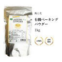 風と光 有機ベーキングパウダー 1kg 有機 パン ホットケーキ 料理 ベーキングパウダー 粉物 正規品