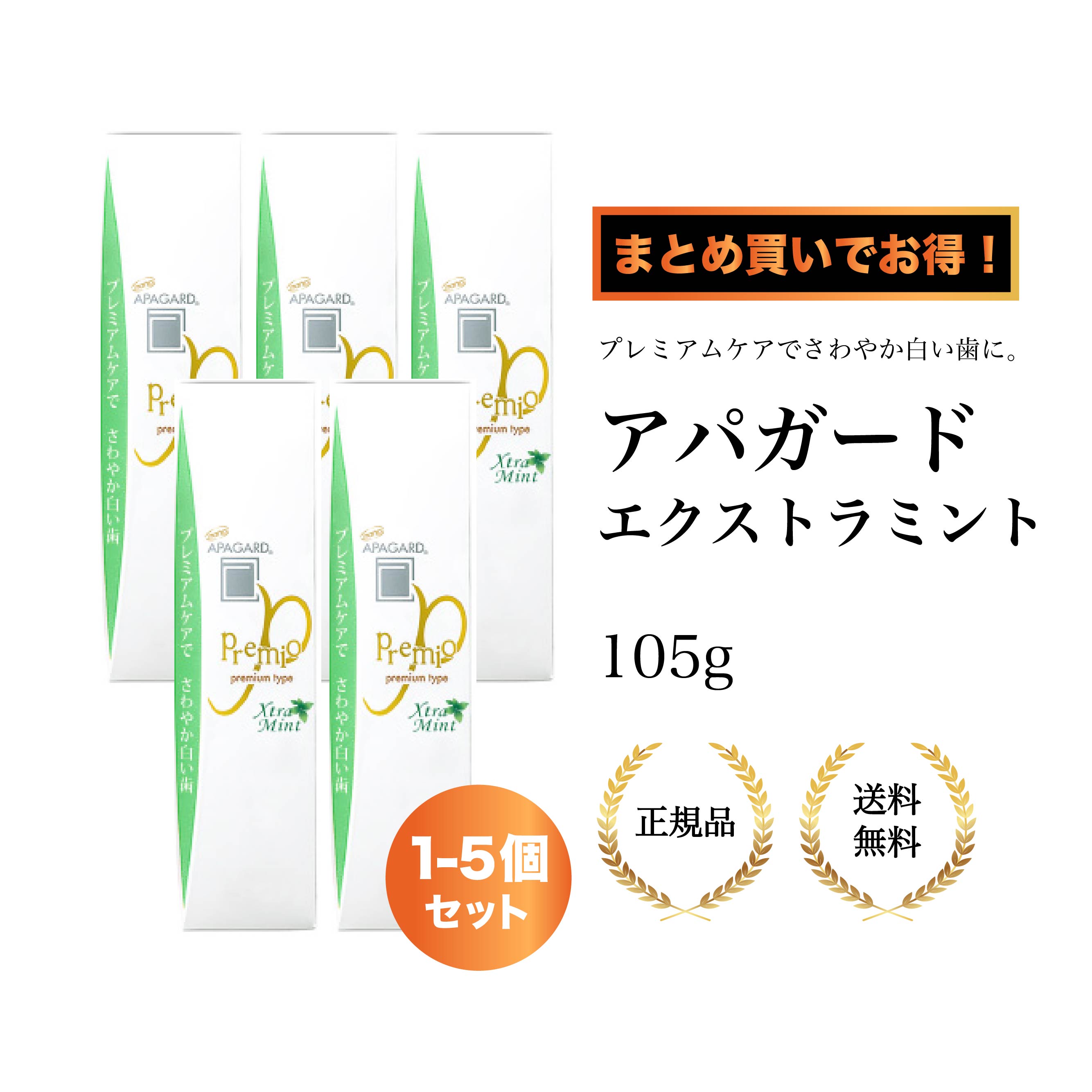 【特典あり・外箱なしでお得】アパガード エクストラミント 105g ホワイトニング/虫歯予防/強めの清涼感/口臭ケア/ミント好きに最適/オーラルケア
