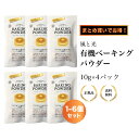 【まとめ買いで最大768円割引】風と光 有機ベーキングパウダー 10g×4パック アルミフリー 個包装タイプ 有機JAS認証 パック ベーキングパウダー お菓子 パン ホットケーキ 料理 有機 正規品