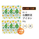 風と光 有機野菜ブイヨン 88g 調味料 ブイヨン 料理 有機食品 有機野菜 スープ リゾット 煮込み料理