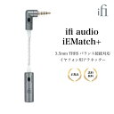 iFi audio iEMatch+ 3.5mm TRRSバランス接続対応イヤフォン用アテネッター ヒスノイズ ポップノイズ イヤフォン ヘッドフォン 高感度 送料無料