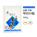 【特典あり】琴引の塩 300g 京都丹後産 平釜製法 自然海塩 粗塩 調味料 まろやか風味 塩 送料無料