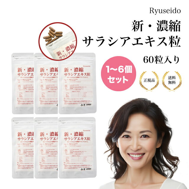 【最大4040円割引】濃縮サラシアエキス粒 60粒 隆盛堂 サラシア ダイエットサポート 糖・脂質コントロール 高品質配合 カプセル 血糖値 ダイエット