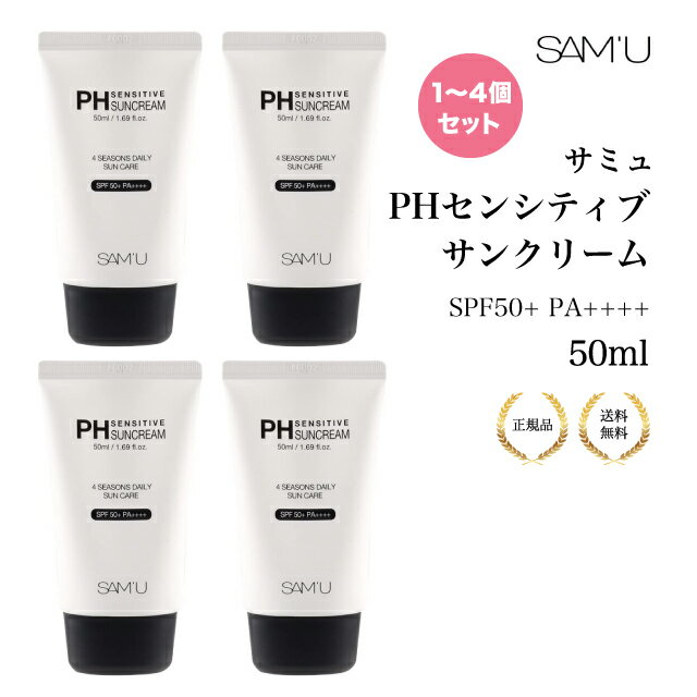【まとめ買いで最大500円割引】サミュPHセンシティブサンクリーム 50ml PH SENSITIVE SUN CREAM 保湿 敏感肌 乾燥肌 肌荒れケア 毛穴ケア 弱酸性 低刺激 日焼け止め 正規品 送料無料のサムネイル