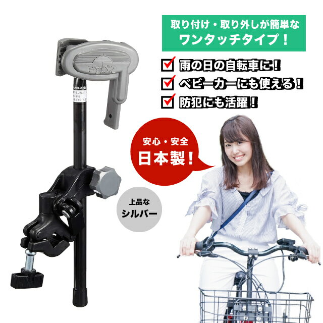 【特典あり】さすべえ ワンタッチタイプ グレー 片手で装着 傘スタンド 雨の日 陽射し 取り付け簡単 自転車 ベビーカー 電動自転車 傘 日傘 ユナイト