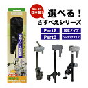 さすべえ Part3 Part2 固定タイプ ワンタッチタイプ