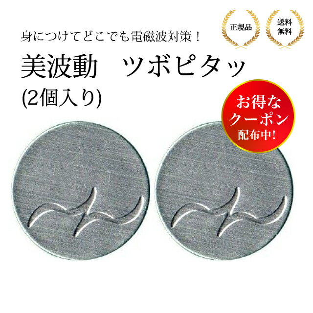 美波動 ツボピタッ 2個入り bhado 電磁波対策 テラヘルツ波 健康補助 健康サポート ビハドー 静電気 ワーセラ ツボ ミネラルエネルギー