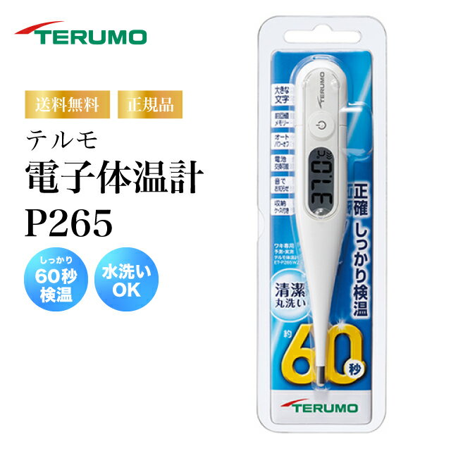 【特典あり】テルモ 電子体温計 ET-P265WZ 正確予測/オート電源オフ/防水仕様/簡単操作/大画面表示/家庭用体温管理/丸洗い/大きな文字/前回値メモリー/電池交換可能/収納ケース付き