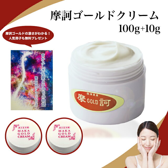 【お得な4点セット】摩訶ゴールドクリーム 100g 10g×2コ 冊子 薬用漢方クリーム 美容クリーム スキンケア 肌ケア 肌トラブル 摩訶クリーム フェイス ボディ 乾燥 保湿 スキンクリーム