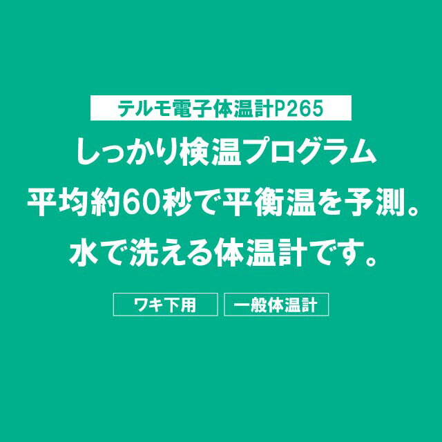 【特典あり】テルモ 電子体温計 ET-P265WZ 正確予測/オート電源オフ/防水仕様/簡単操作/大画面表示/家庭用体温管理/丸洗い/大きな文字/前回値メモリー/電池交換可能/収納ケース付き