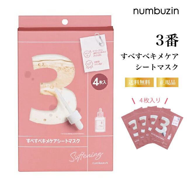 ナンバーズイン 3番 すべすべキメケアシートマスク(4枚セット) フェイスマスク フェイスパック ビフィズス菌 ガラクトミセス キメを整える ひきしめ 保湿 毛穴ケア 韓国パックのサムネイル