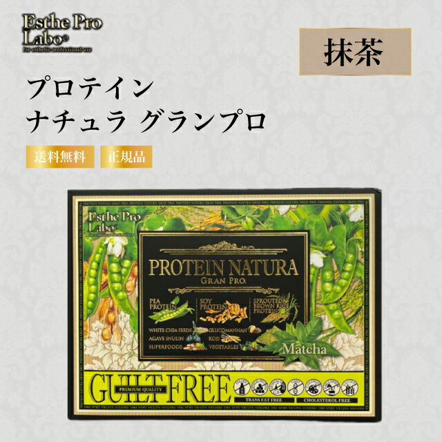 エステプロラボ プロテインナチュラ グランプロ（抹茶）20袋 ボディメイクサポート ダイエット 美容 酵素 Esthe Pro Labo
