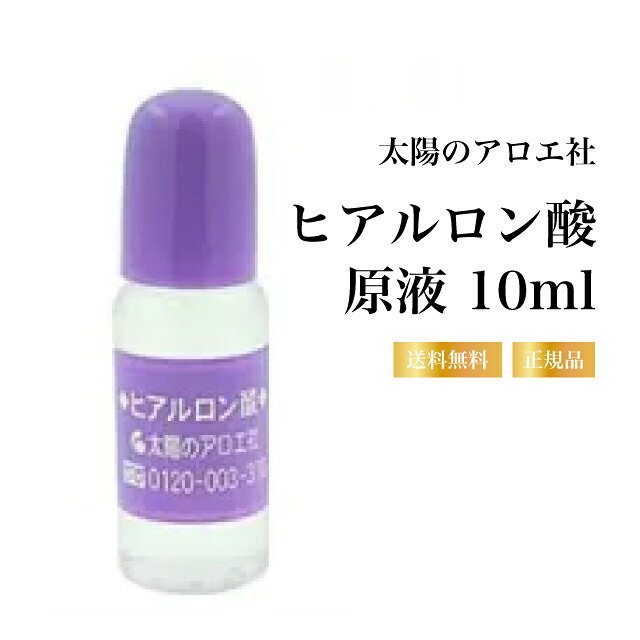 【まとめ買いで最大1380円割引】太陽のアロエ社 ヒアルロン酸 原液 10ml スキンケア 基礎化粧品 コスメ 保湿 乾燥 美容液 ヘアケア リップケア ボディケア 化粧品 コスメ 無着色 無香料
