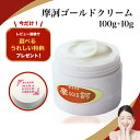 【特典付き 合計110g】摩訶ゴールドクリーム 100g+10g 医薬部外品 薬用保湿クリーム 漢方由来 敏感肌 乾燥肌 保湿ケア スキンケア フェイス ボディ...