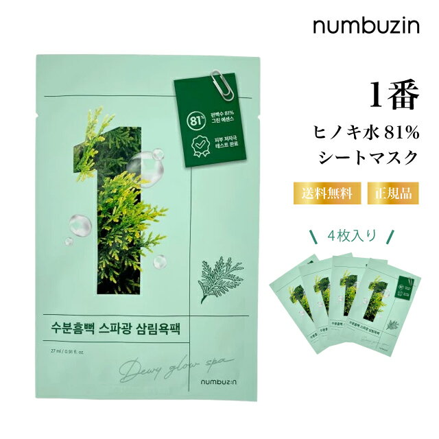 【特典あり】ナンバーズイン 1番 ヒノキ水81％シートマスク 4枚セット 鎮静・保湿 韓国スキンケア 低刺激フェイスパック 肌ストレス対策に最適！ numbuzin フェイスパック 韓国コスメ 低刺激のサムネイル
