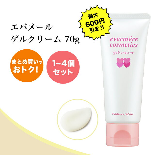 【最大600円割引】エバメール (evermere) ゲルクリーム チューブ 70g オールインワンジェル エタノール不使用 香料不使用 高保湿オールインワン