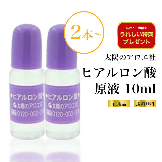 【最大1300円割引】【レビュー特典】太陽のアロエ社 ヒアルロン酸 原液 10ml スキンケア 基礎
