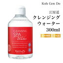 【特典あり】江原道 クレンジングウォーター 300ml コウゲンドウ Koh Gen Do メイク落とし 洗い流し不要 弱酸性 うるおい 保湿時短クレンジング
